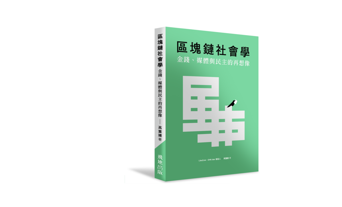 寫了二三十年的書——2024 年版《區塊鏈社會學：金錢、媒體與民主的再想像》