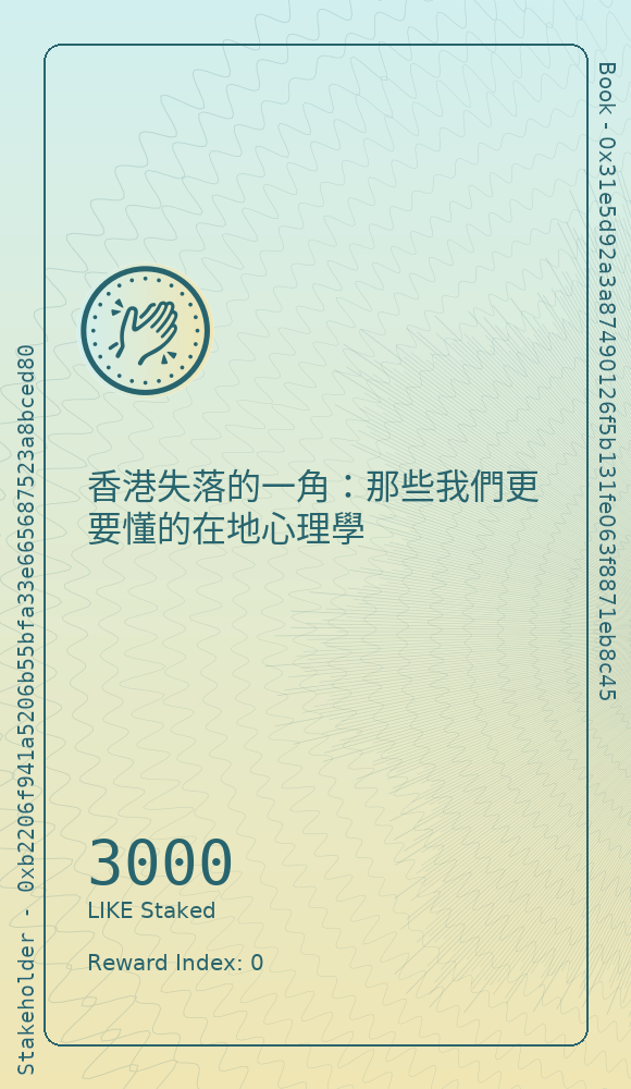 香港失落的一角：那些我們更要懂的在地心理學