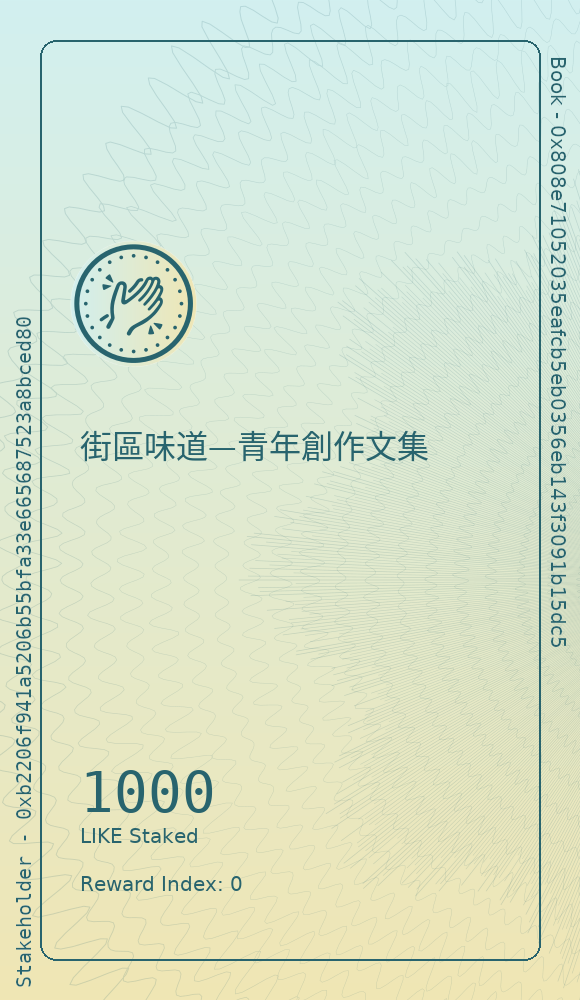 街區味道—青年創作文集