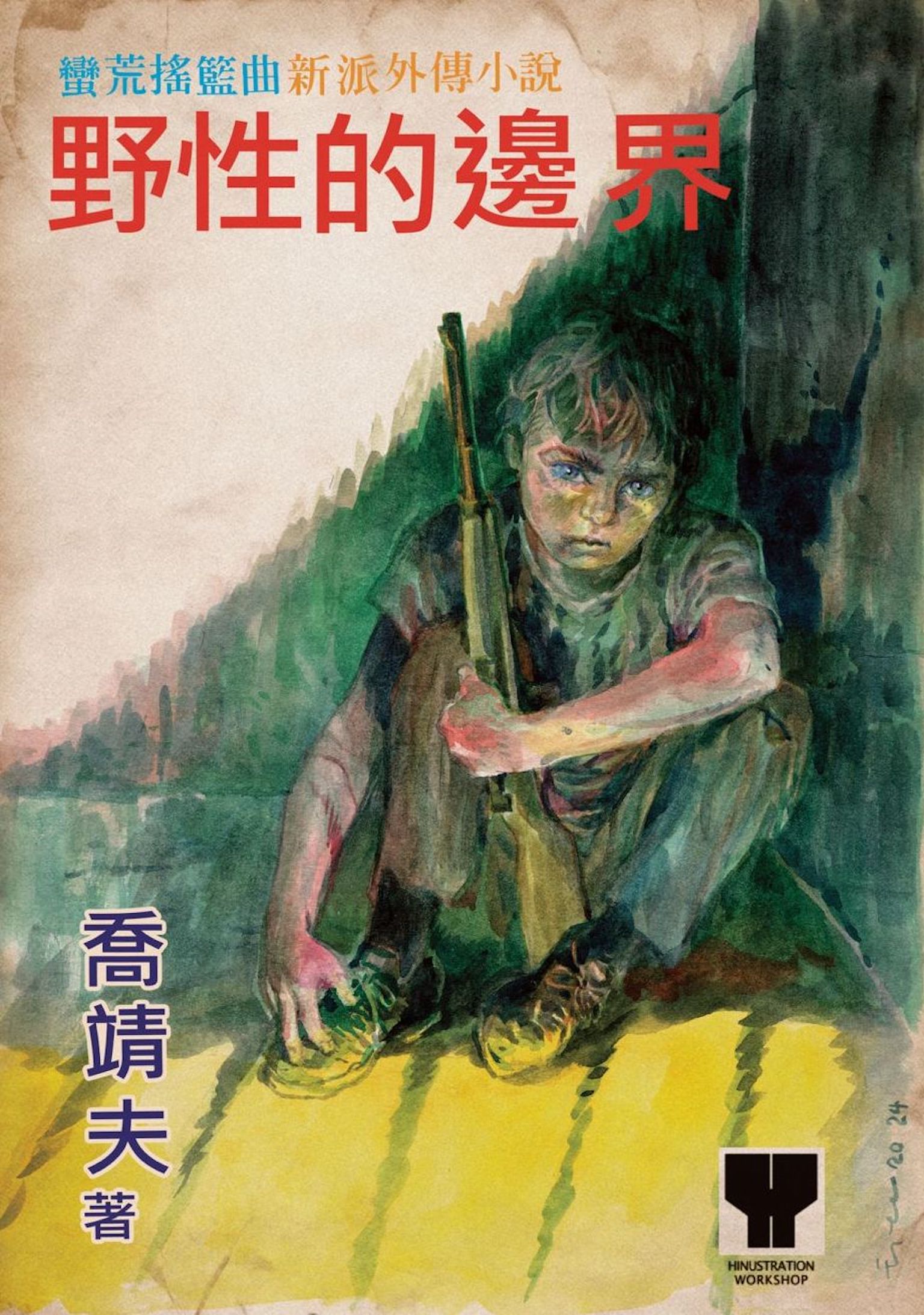 野性的邊界 - 蠻荒搖籃曲 新派外傳小說 #231