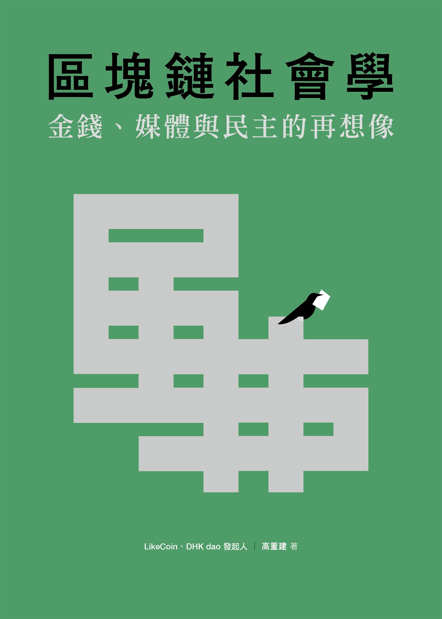 區塊鏈社會學：金錢、媒體與民主的再想像（簽名版） #131