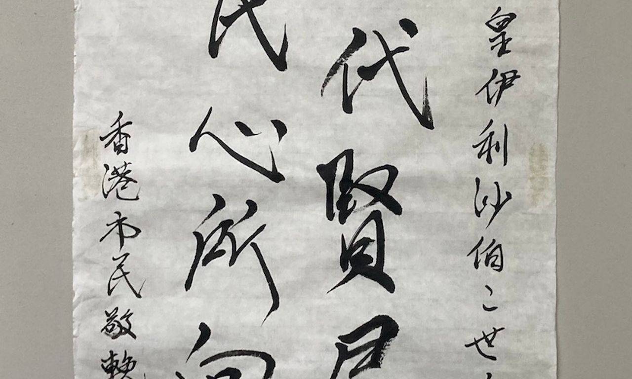 Writing NFT - 香港人悼念英女皇書