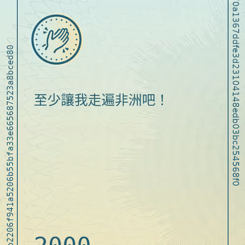 至少讓我走遍非洲吧！