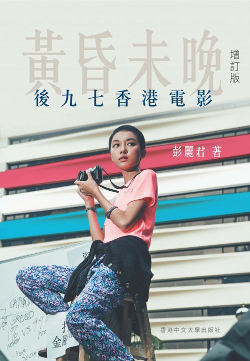 黃昏未晚：後九七香港電影（增訂版） #57