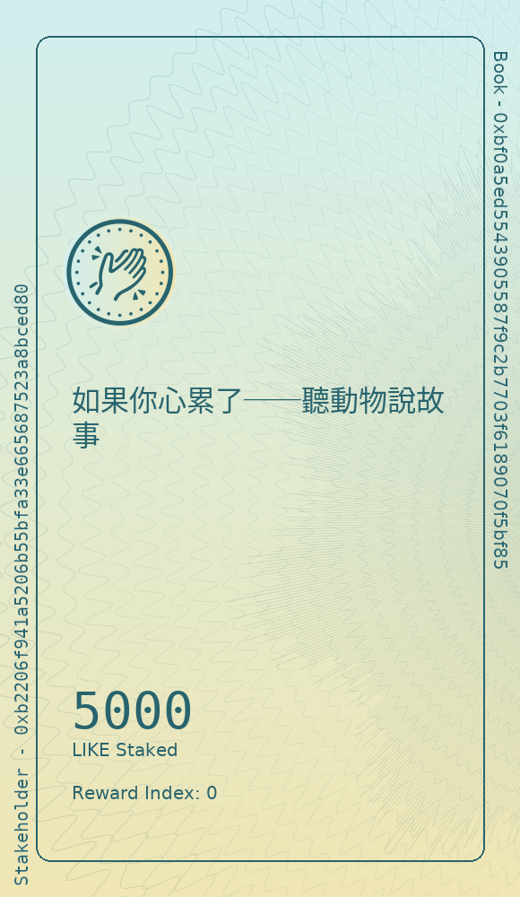 如果你心累了──聽動物說故事