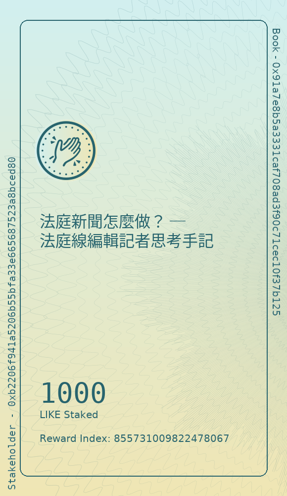 法庭新聞怎麼做？ ─ 法庭線編輯記者思考手記