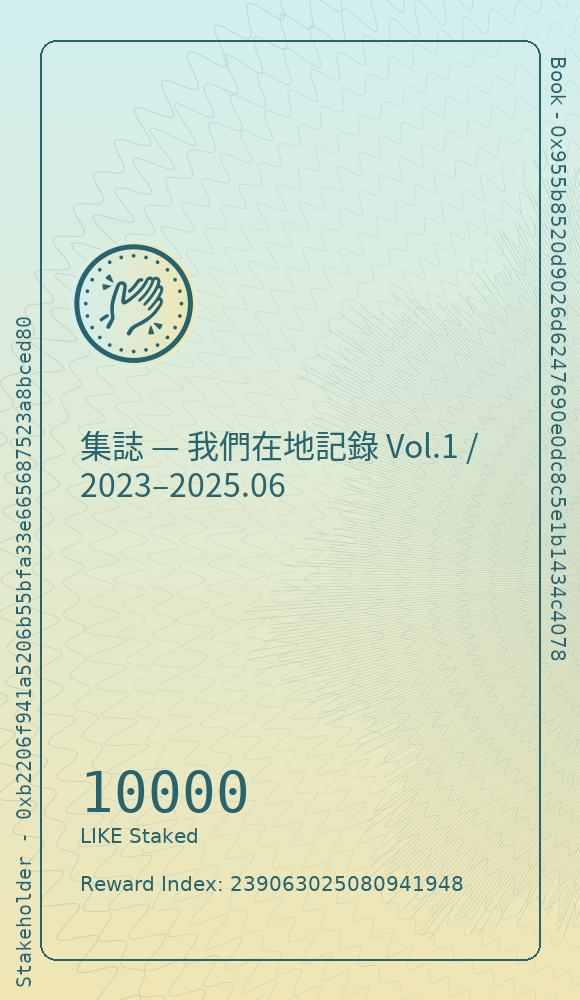 集誌 — 我們在地記錄 Vol.1 / 2023–2025.06