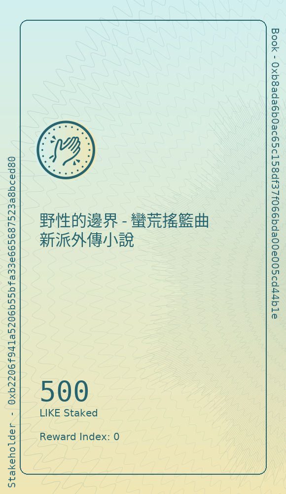 野性的邊界 - 蠻荒搖籃曲 新派外傳小說