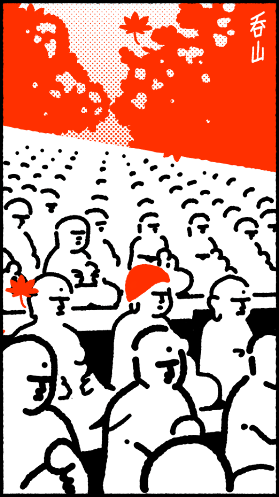 【呑山　Nomiyama】