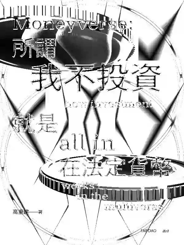 財富自由主義：金錢的多元宇宙 #740