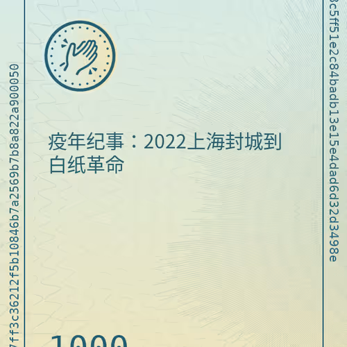 疫年纪事：2022上海封城到白纸革命