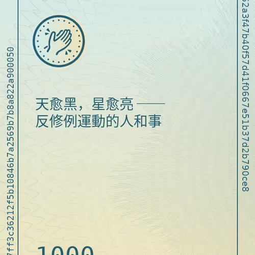 天愈黑，星愈亮 ── 反修例運動的人和事