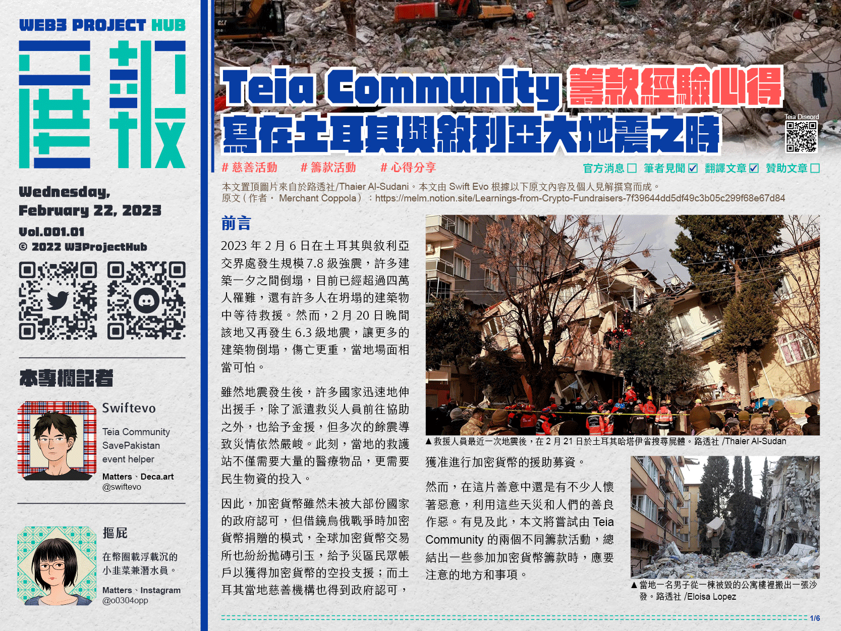 Teia Community籌款經驗心得：寫在土耳其與敘利亞大地震之時
