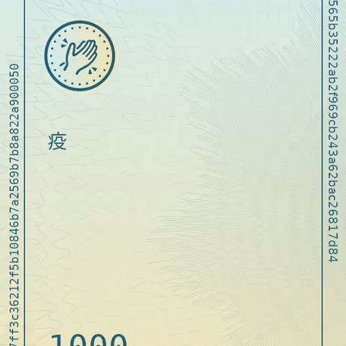 疫