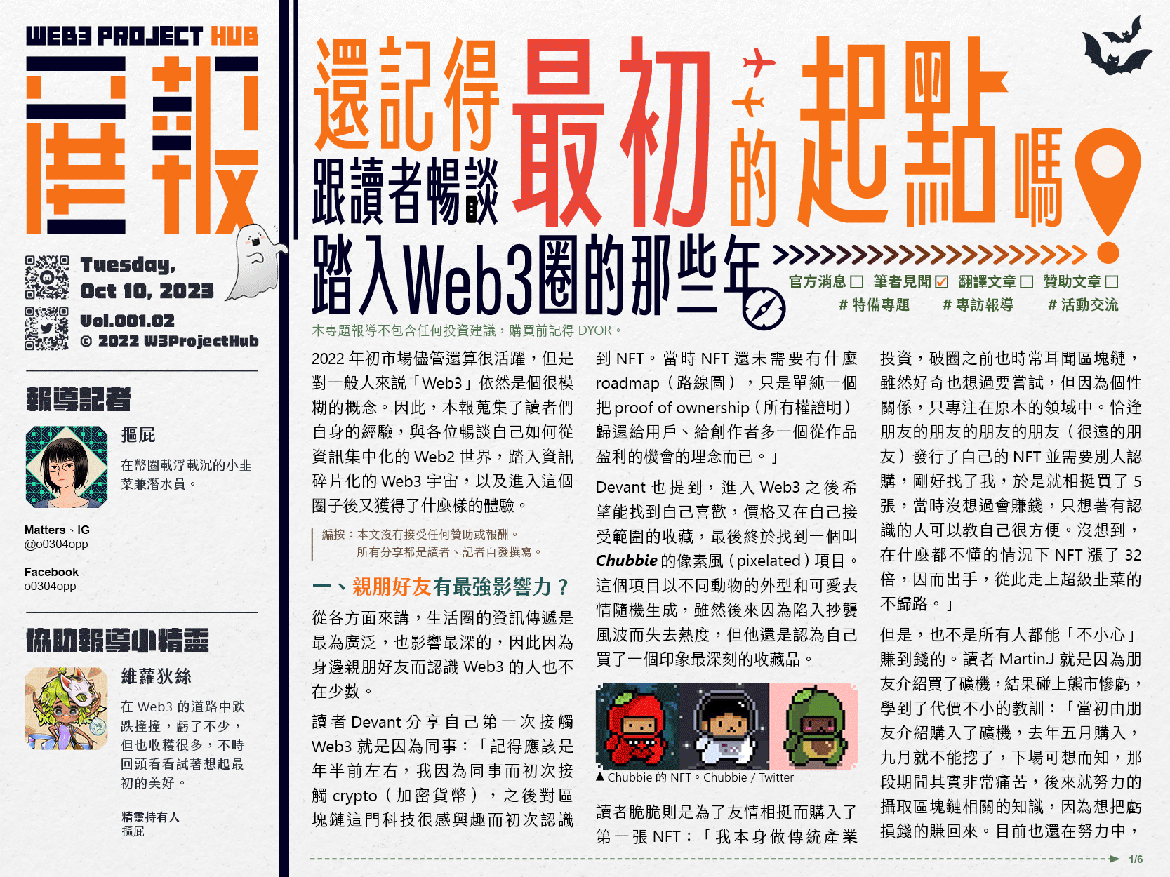 還記得最初的起點嗎？跟讀者暢談踏入Web3圈的那些年