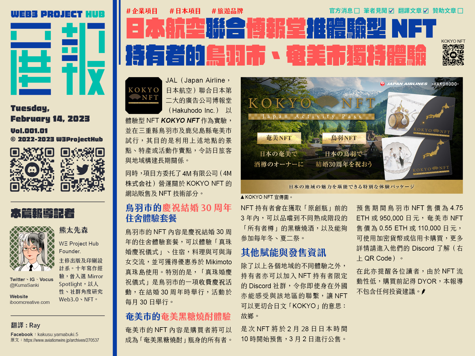 日本航空聯合博報堂推體驗型NFT，持有者的鳥羽市、奄美巿獨特體驗