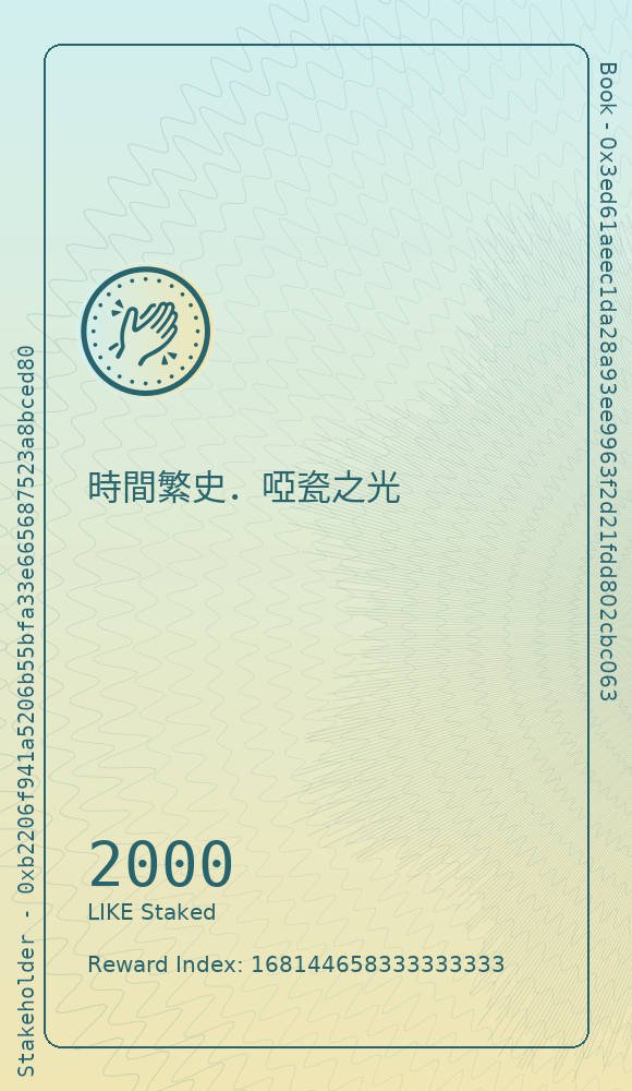 時間繁史．啞瓷之光