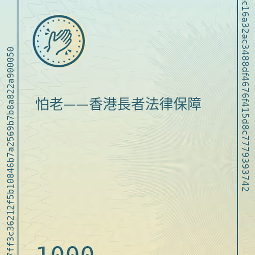 怕老——香港長者法律保障