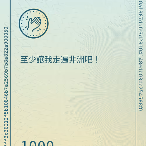 至少讓我走遍非洲吧！