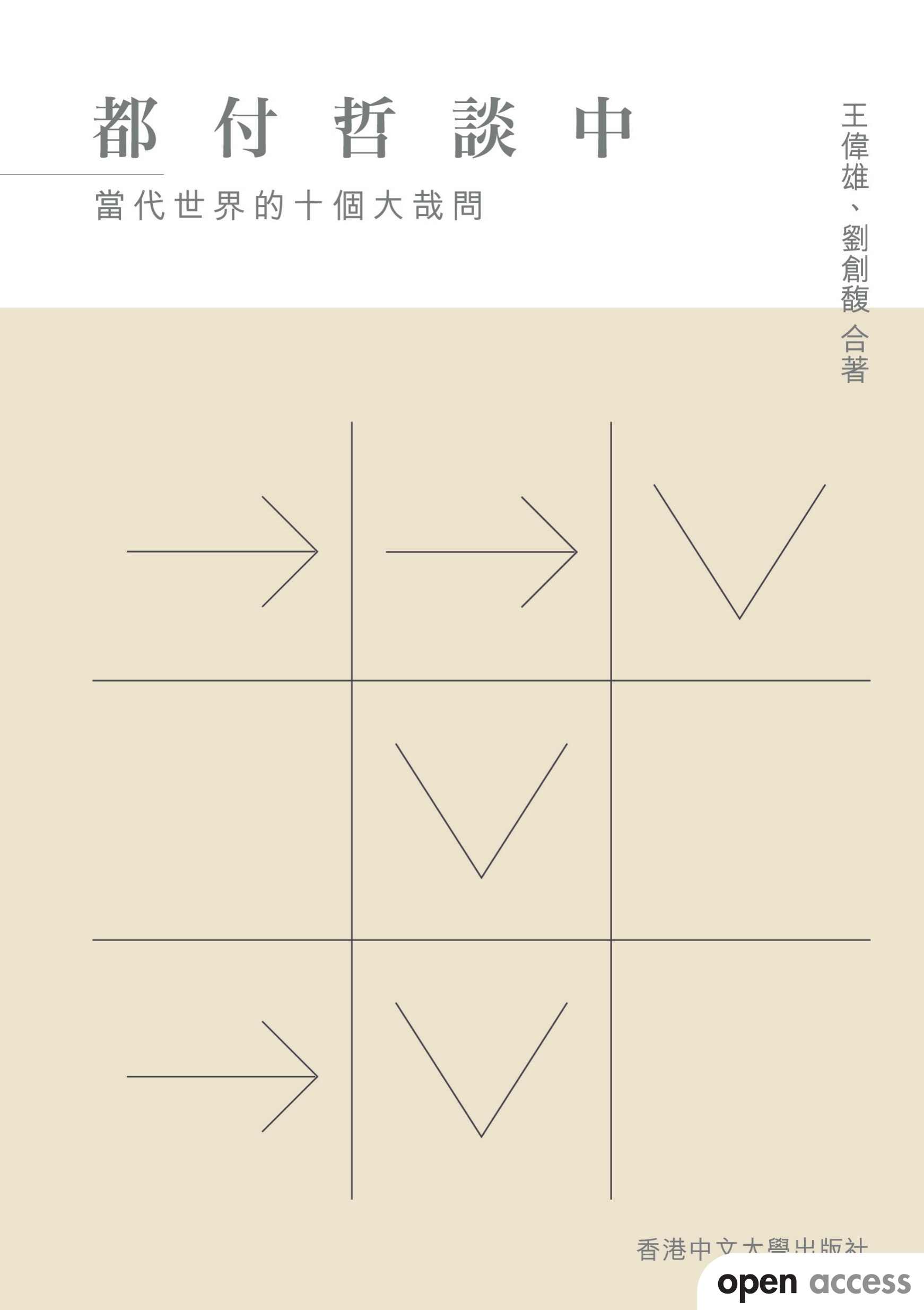 都付哲談中：當代世界的十個大哉問 #35