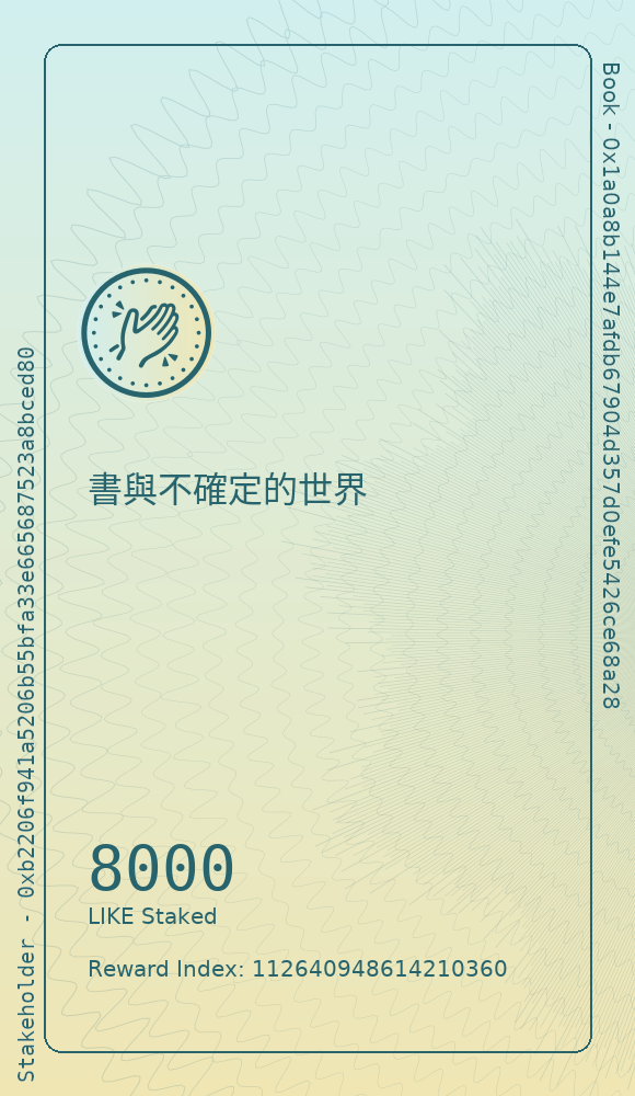 書與不確定的世界