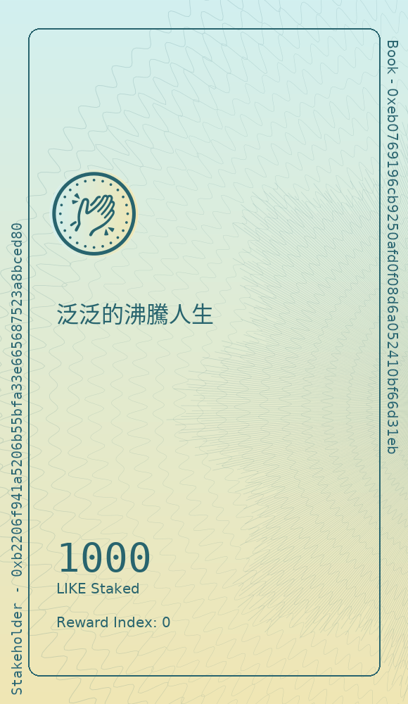 泛泛的沸騰人生