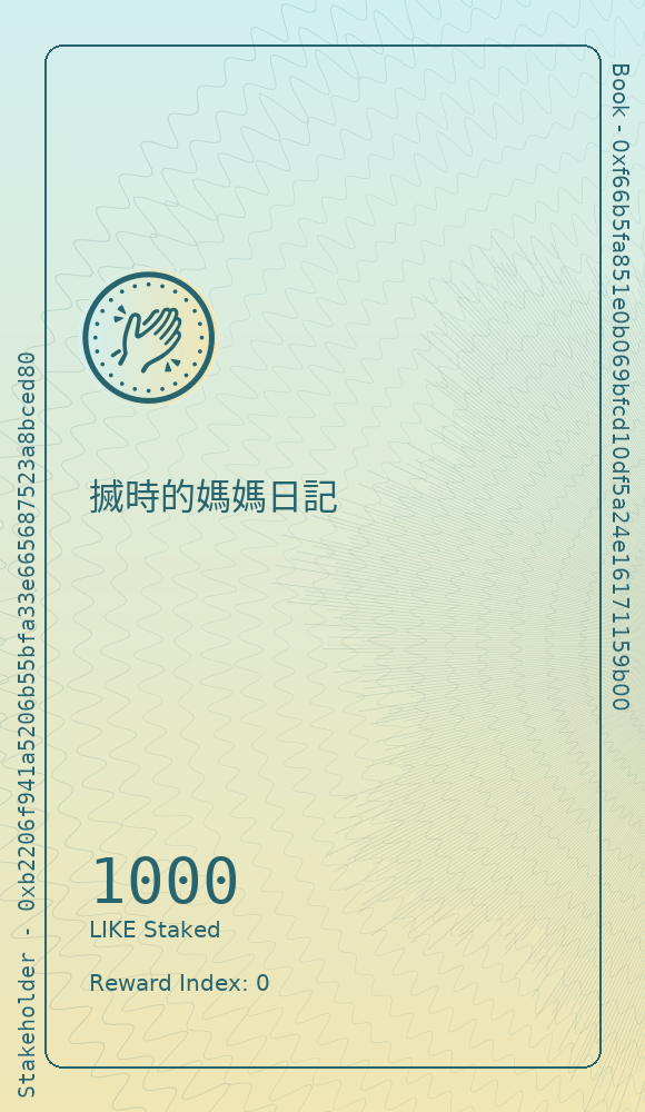 搣時的媽媽日記