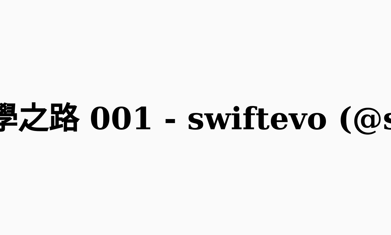 Writing NFT - NFT的自學之路 001 - swiftevo (@swiftevo)