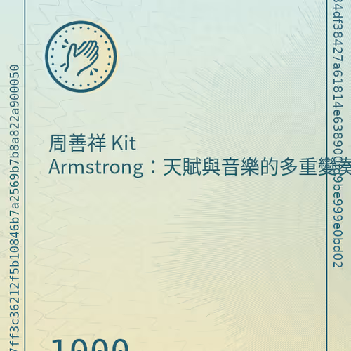 周善祥 Kit Armstrong：天賦與音樂的多重變奏