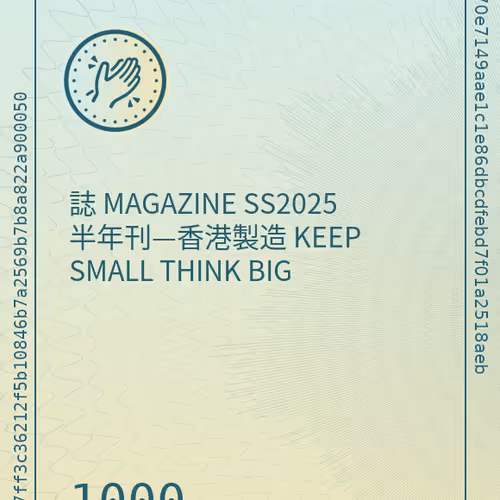 誌 MAGAZINE SS2025 半年刊—香港製造 KEEP SMALL THINK BIG