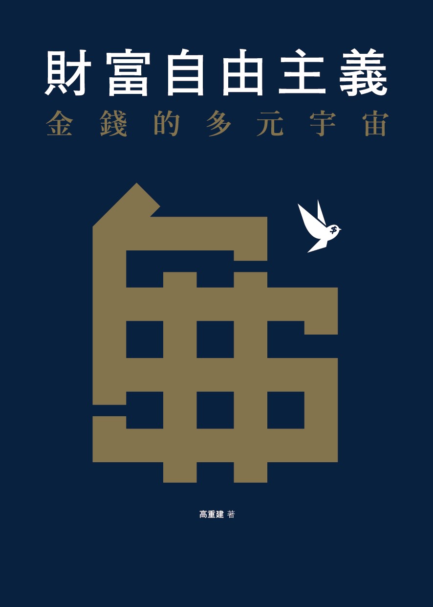 財富自由主義：金錢的多元宇宙 #187