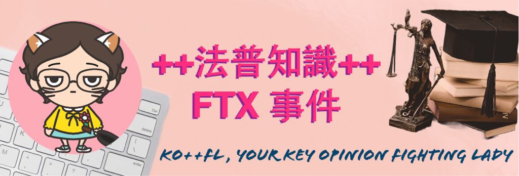 Writing NFT - [++法普知識++]  FTX 事件