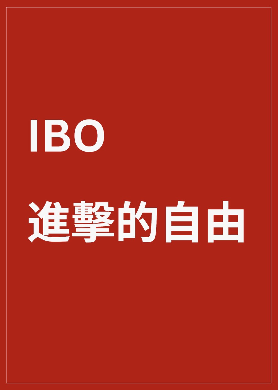 IBO - 進擊的自由 #36