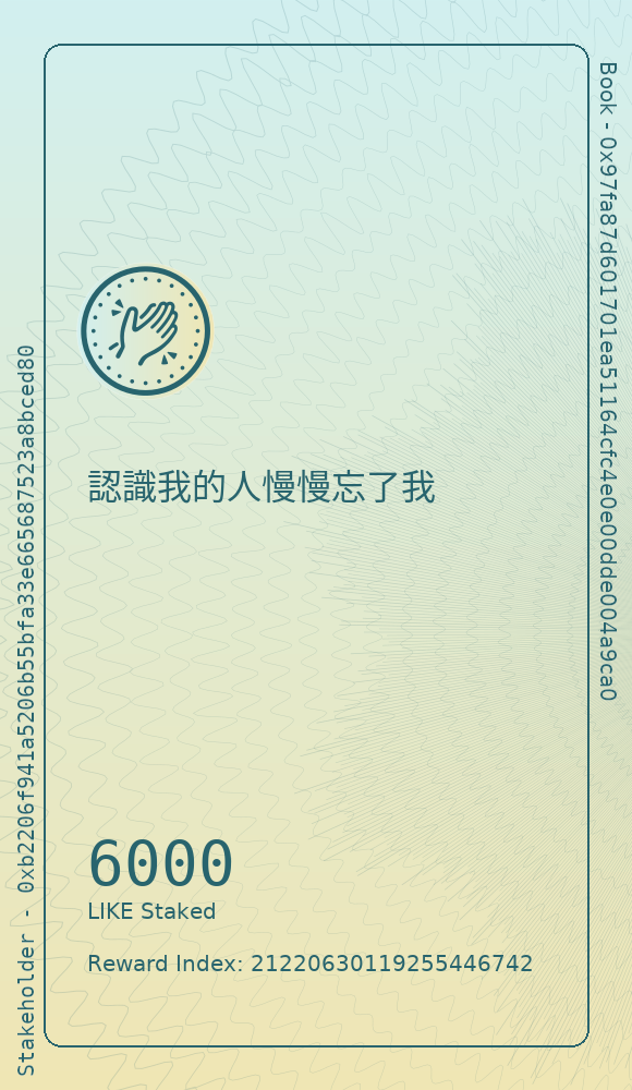 認識我的人慢慢忘了我