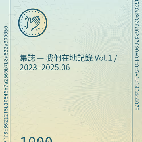 集誌 — 我們在地記錄 Vol.1 / 2023–2025.06