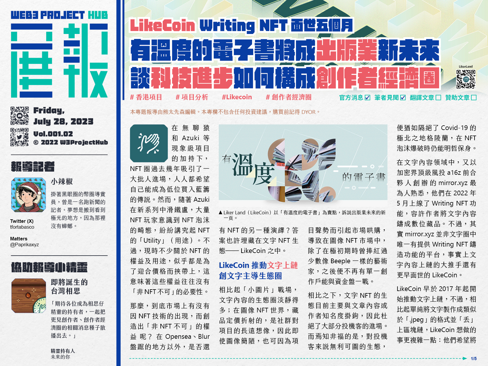 LikeCoin Writing NFT面世五個月！有溫度的電子書將成出版業新未來，談科技進步如何構成創作者經濟圈