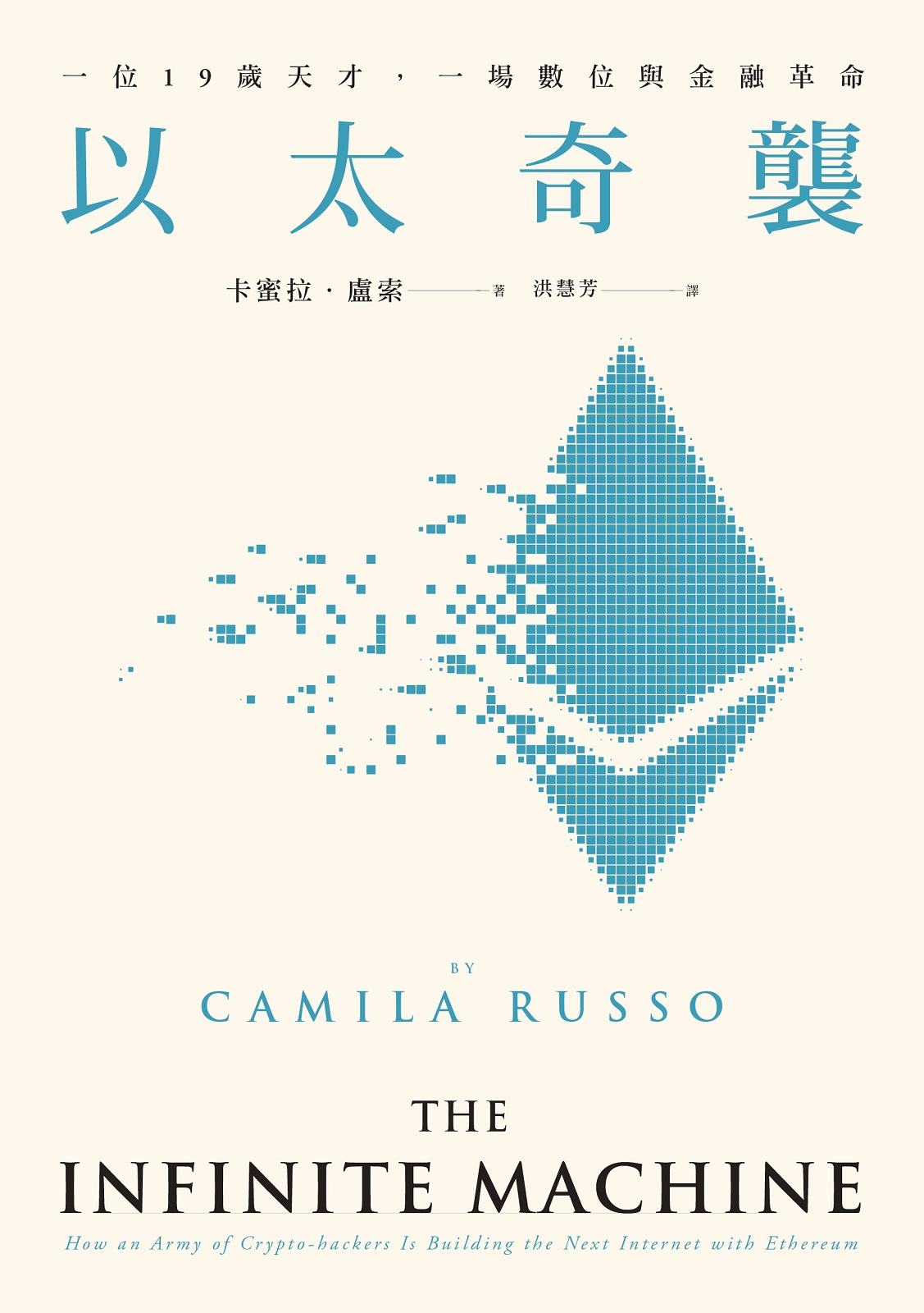 以太奇襲 ─ 一位19歲天才，一場數位與金融革命 #29