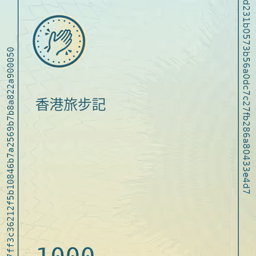 香港旅步記