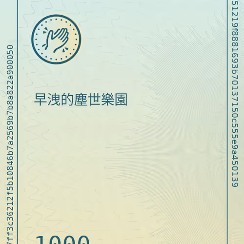 早洩的塵世樂園