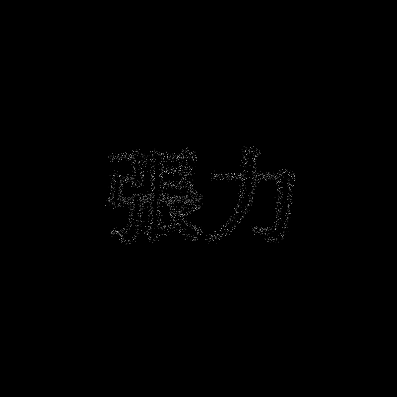 張力 #283