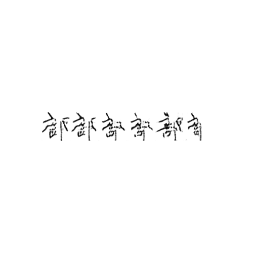 部 : Department; part