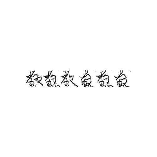 教 : Teach; education