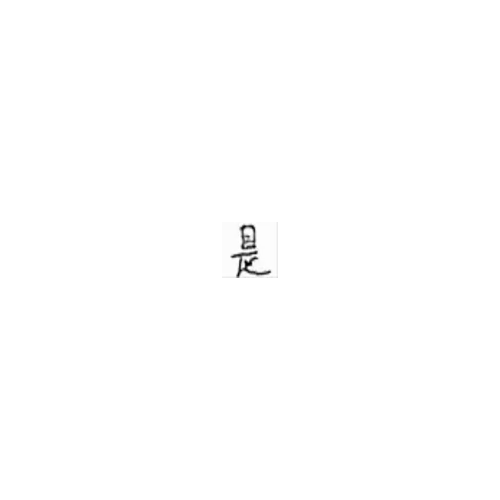 是_is _ 这_this
