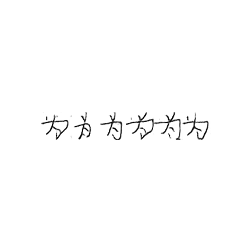 为 : For; as; to do