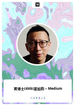 寶博士(dAb)葛如鈞 – Medium