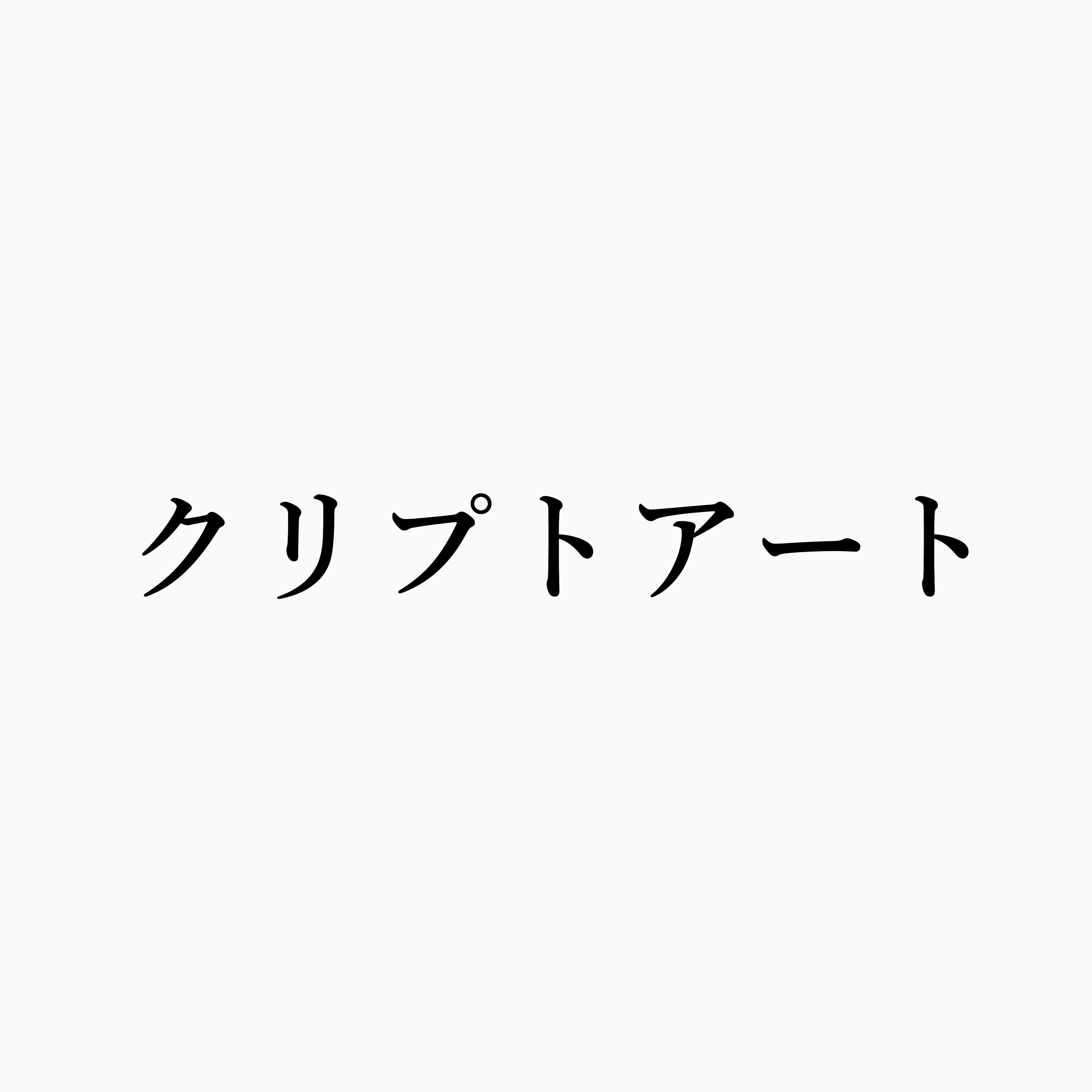 crypto art -クリプトアート-
