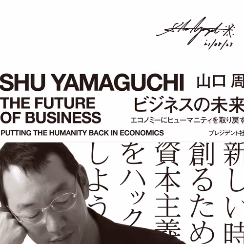 山口周氏「ビジネスの未来 エコノミーにヒューマニティを取り戻す」サイン入り再校ゲラ本 #1